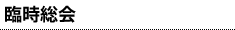臨時総会