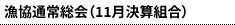 漁協通常総会(11月決算組合)