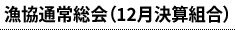 漁協通常総会（12月決算組合）