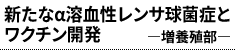新たなα溶血性レンサ球菌症とワクチン開発 ―増養殖部―