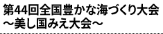 第44回全国豊かな海づくり大会 ～美し国みえ大会～