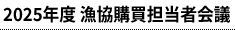 2025年度 漁協購買担当者会議
