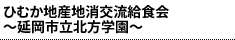ひむか地産地消交流給食会 ～延岡市立北方学園～