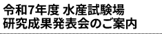 令和7年度 水産試験場研究成果発表会のご案内