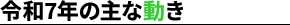 令和7年の主な動き