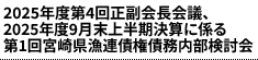 2025年度第4回正副会長会議、2025年度9月末上半期決算に係る第1回宮崎県漁連債権債務内部検討会