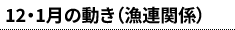 12・1月の動き（漁連関係）