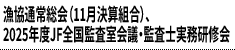 漁協通常総会（11月決算組合）、2025年度JF全国監査室会議・監査士実務研修会