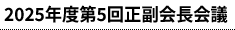 2025年度第5回正副会長会議