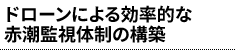 ドローンによる効率的な赤潮監視体制の構築