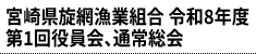 宮崎県旋網漁業組合 令和8年度 第1回役員会、通常総会
