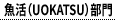 魚活（UOKATSU）部門