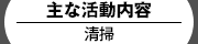 清掃