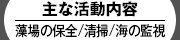 藻場の保全/清掃/海の監視