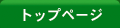 トップページ