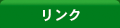 リンク