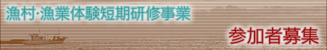 漁村・漁業体験短期研修事業 参加者募集